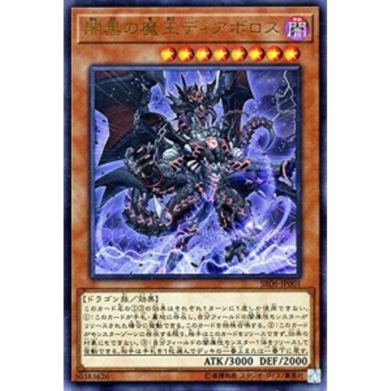 遊戯王 暗黒の魔王ディアボロス ウルトラレア ストラクチャーデッキ 闇 