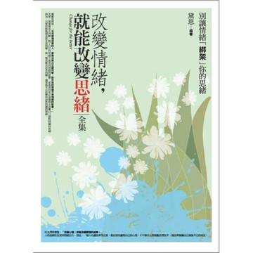 改變情緒就會改變思緒全集