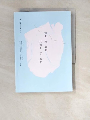【書寶二手書T1／短篇_XCZ】剩下的盛夏只剩下了盛夏_李豪