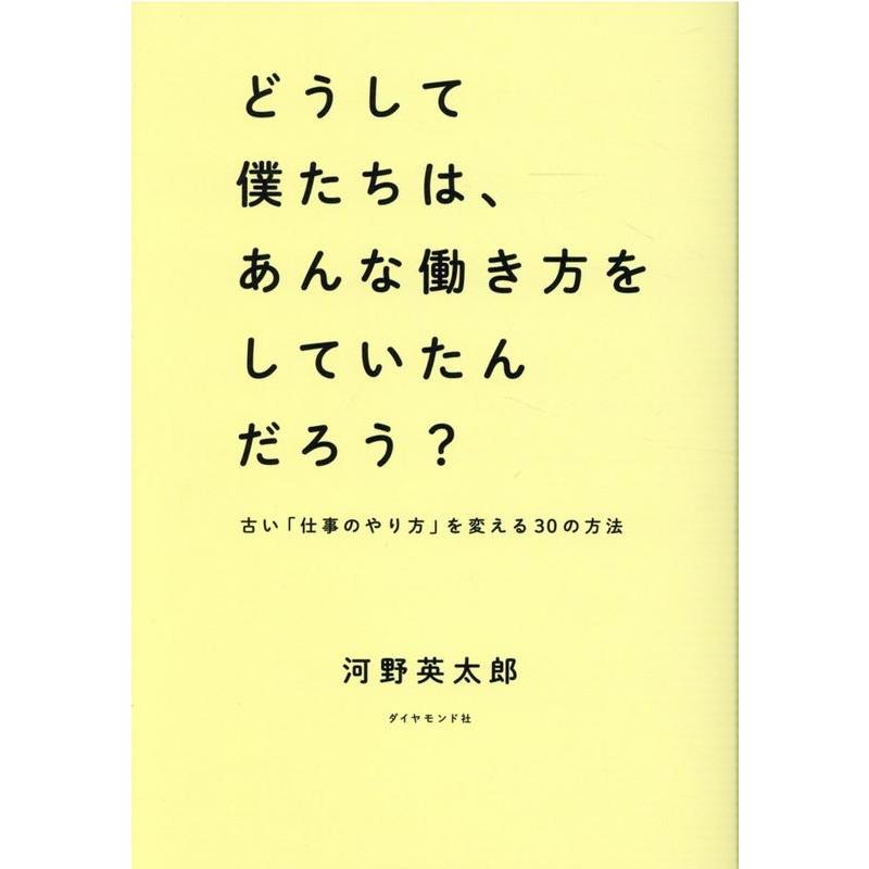 どうして僕たちは,あんな働き方をしていたんだろう 古い 仕事のやり方 を変える30の方法