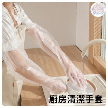 🍅手套 長手套 一次性手套 拋棄式手套 CPE手套 加長款護臂 束口防滑手套  廚房清潔手套 防水手套 家務手套