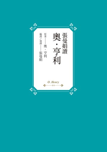 【電子書】張曼娟讀奧‧亨利