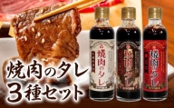 焼肉のタレ 3本セット（甘口・辛口・激辛） 250g×3本 計750g