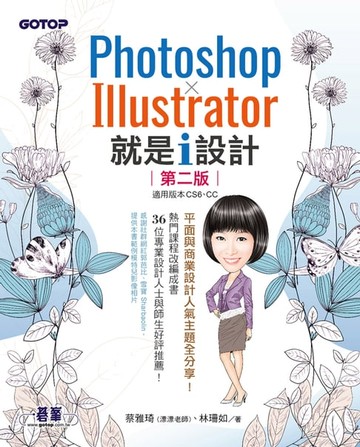【電子書】Photoshop X Illustrator 就是i設計 (第二版)