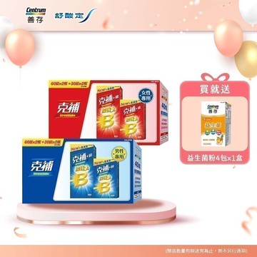 克補B群加強錠禮盒180錠【任選】+鋅/+鐵 送益生菌粉4包*2_新客組