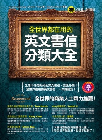 全世界都在用的英文書信分類大全[二手書_良好]