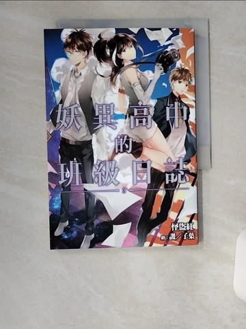 【書寶二手書T3／一般小說_U14】妖異高中的班級日誌(03)_怪盜紅