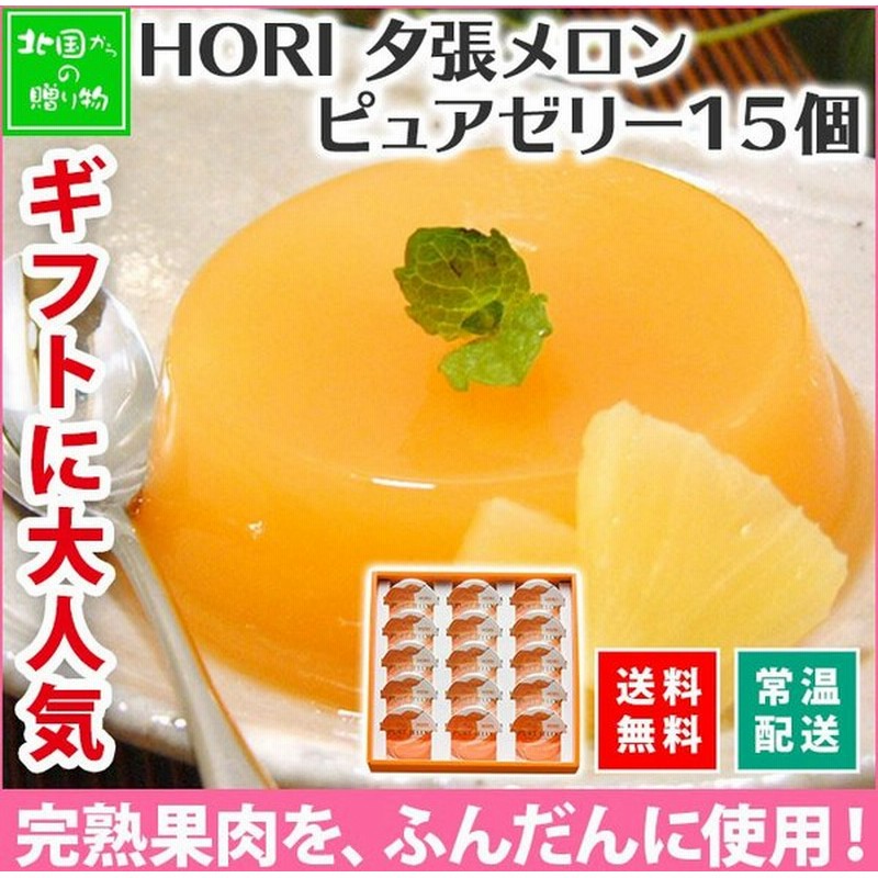 夕張メロン ピュアゼリー 15個 フルーツ ゼリー ギフト 母の日 遅れてごめんね 花以外 北海道 高級 スイーツ お取り寄せ 詰め合わせ プレゼント お菓子 22 通販 Lineポイント最大0 5 Get Lineショッピング