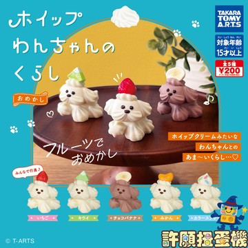『現貨』 奶油汪的日常 精心打扮 全5種 扭蛋 轉蛋 T-ARTS 狗 瑪爾濟斯 公仔 【許願扭蛋機】
