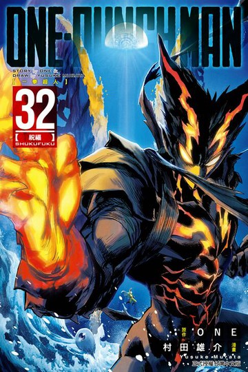 【電子書】ONE-PUNCH MAN 一拳超人 (32)