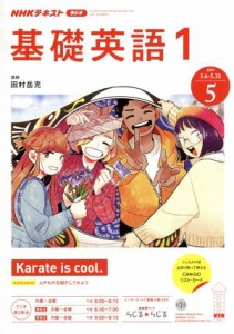  ＮＨＫテキストラジオテキスト　基礎英語１(５　２０１９) 月刊誌／ＮＨＫ出版