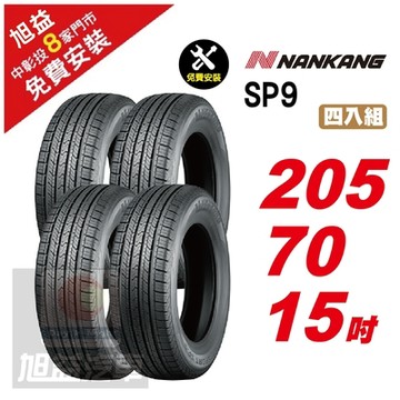 【NANKANG 南港輪胎】SP9 操控舒適輪胎205/70/15  4入組-(送免費安裝)