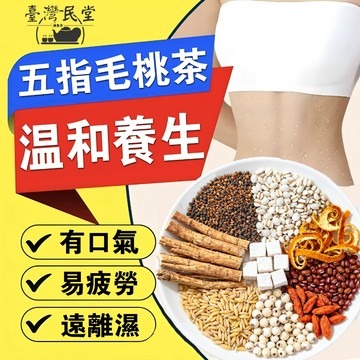 【台灣民堂】限時特惠 五指毛桃茯苓茶 紅豆薏米茶 薏米茶 茶包  辦公室 茯苓 赤小豆 決明子茶 養生茶 薏仁米