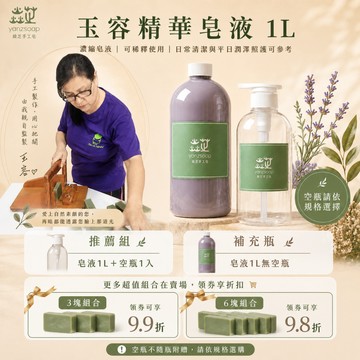 焱芝玉容精華皂液1L｜可稀釋分裝｜可從頭洗到腳｜可選空瓶組／3塊皂優惠組／6塊皂超值組