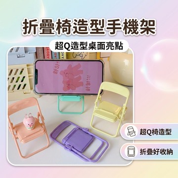 【台灣現貨】ins風 椅子手機支架 桌面手機架 iphone手機架 懶人手機架 椅子造型支架 折疊懶人支架