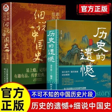 正版有貨🔥歷史的遺憾 讀古論今 鑑往知來讀史明智一本書讀懂歷史的那些遺憾