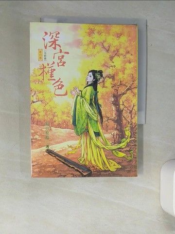 【書寶二手書T3／言情小說_XAO】深宮槿色 6(完結篇)_寂月皎皎