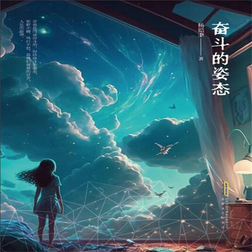 【有聲書】奋斗的姿态