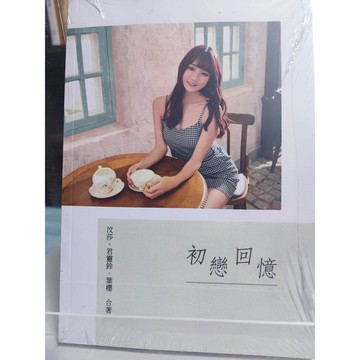 今日最便宜 初戀回憶 九成新 汶莎, 君靈鈴, 葉櫻合著   中 F5-17