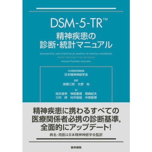 精神疾患の診断・統計マニュアル DSM-5-TR