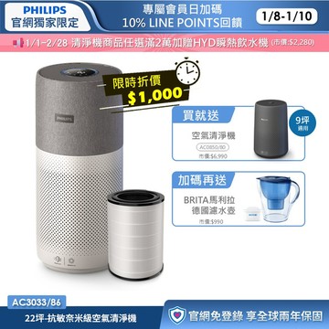 ★買大送小+三年份濾網★飛利浦抗敏奈米級空氣清淨機(AC3033/86)-適用22坪