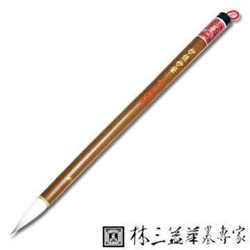 林三益 抄經妙筆(細字專用) 毛筆