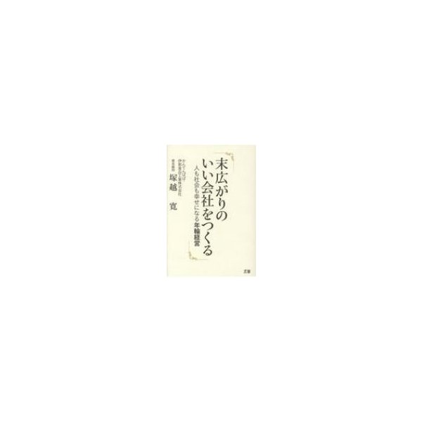 末広がりのいい会社をつくる 人も社会も幸せになる年輪経営