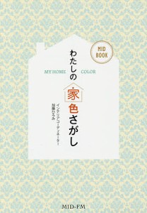 わたしの家色さがし MY HOME COLOR 加藤ひろみ