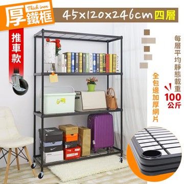 居家cheaper 厚鐵框四層收納推車 45X120X246CM