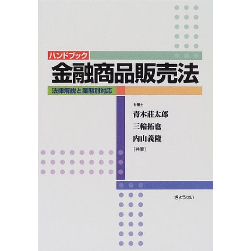 ハンドブック金融商品販売法?法律解説と業態別対応