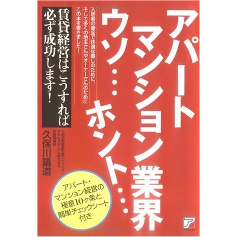 アパートマンション業界ウソ…ホント… (アスカビジネス)