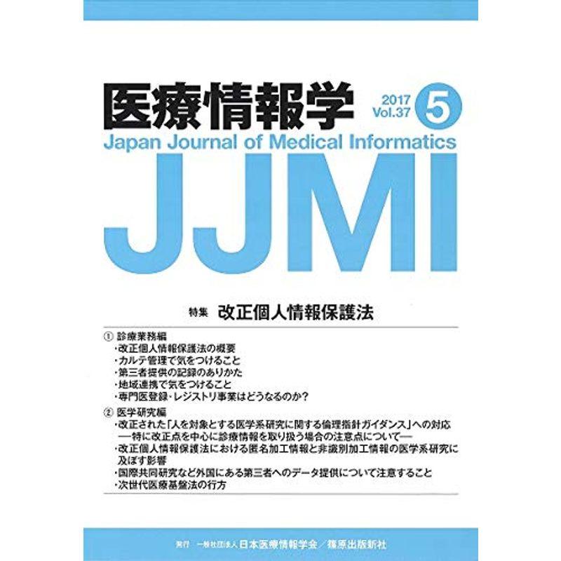 医療情報学 37巻5号