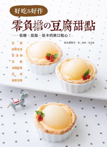 好吃＆好作 零負擔の豆腐甜點：低糖、低脂、低卡的爽口點心！