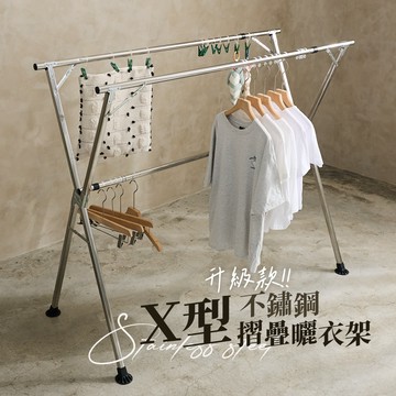 歐德萊【升級款 2.4米不鏽鋼X型曬衣架 2.0】不鏽鋼衣架 吊衣架 掛衣架 晾衣架 衣帽架