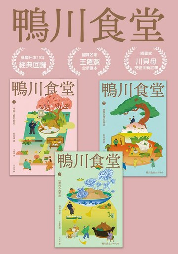 【電子書】鴨川食堂(1-3珍藏套書)【王蘊潔全新譯本x川貝母視覺新詮釋】