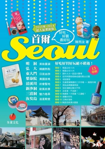 首爾Seoul：好吃、好買，最好玩（2013夏～2014超人氣更新版）[二手書_良好]