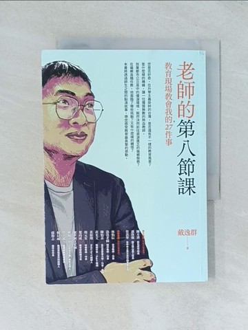 【書寶二手書T1／勵志_TJD】老師的第八節課：教育現場教會我的27件事_戴逸群