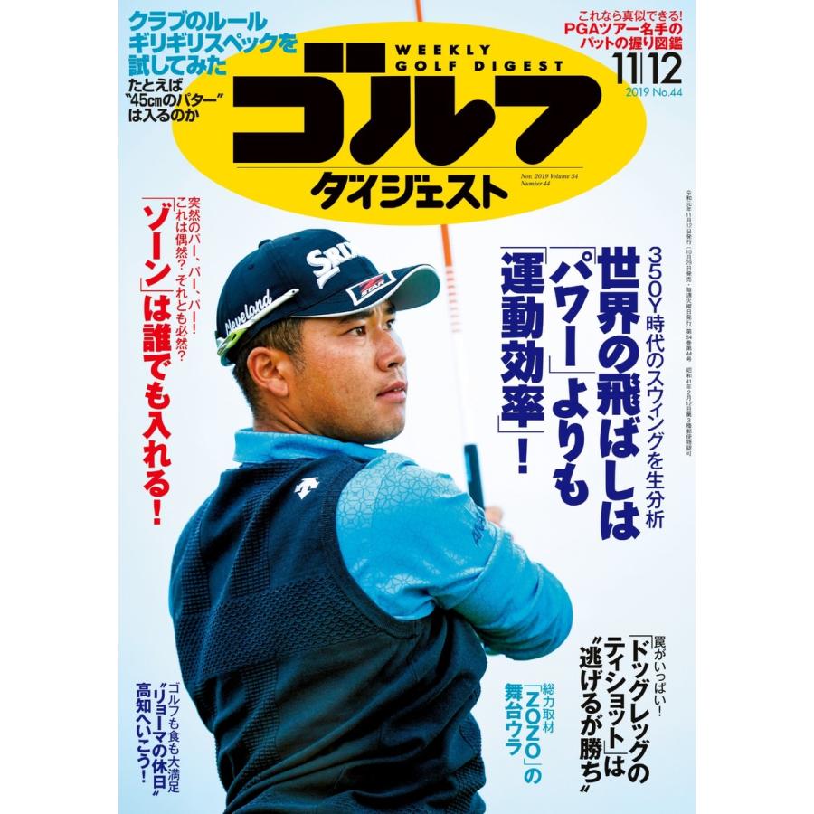 週刊ゴルフダイジェスト 2019年11月12日号 電子書籍版   週刊ゴルフダイジェスト編集部