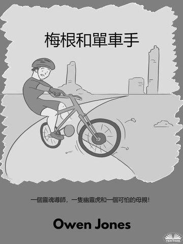 【電子書】梅根和單車手