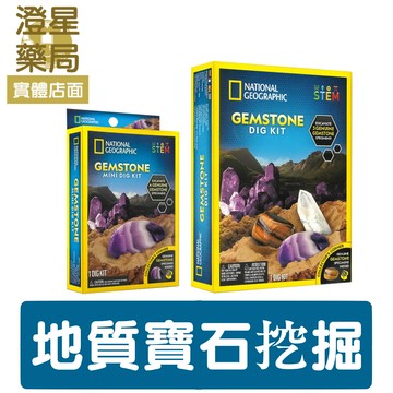 ⭐澄星藥局⭐ National Geographic 國家地理 地質寶石 挖掘套組 (挖掘並收藏屬於你的寶石)