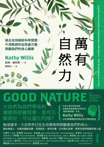 【電子書】萬有自然力：結合全球最新科學實證，牛津教授的自然處方箋，照顧我們的身心健康