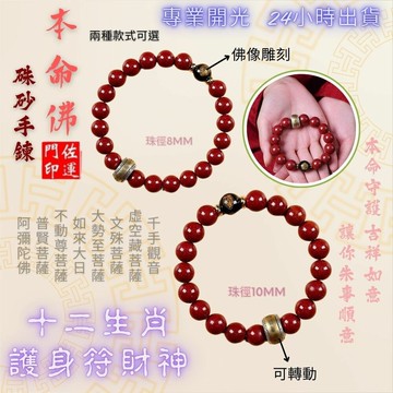 佐運門 本命佛手鍊 生肖手鍊 五帝錢手鏈 平安手鍊 108顆硃砂 守護神手鍊 佛珠 佛珠手鍊 念珠 招財手鍊 保平安