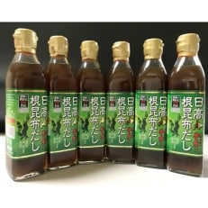 日高根昆布だし300ml×6本