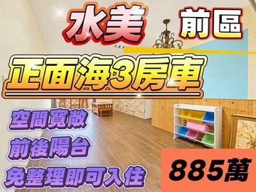 水美前區正面海三房加平車｜基隆市中正區觀海街