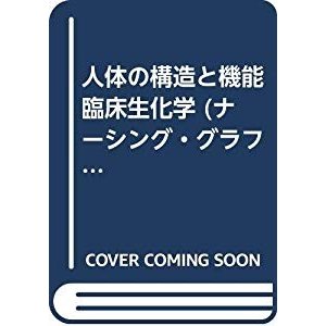 人体の構造と機能 臨床生化学 (ナーシング・グラフィカ)