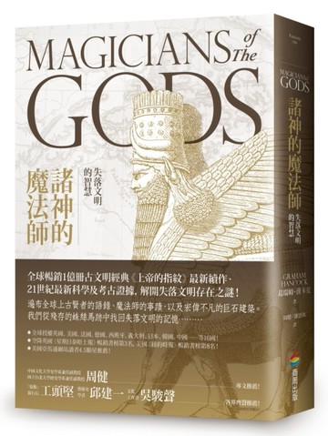 諸神的魔法師：失落文明的智慧[二手書_良好]