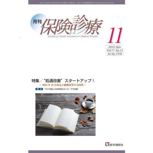 [本 雑誌] 月刊 保険診療 2022年11月号 医学通信社