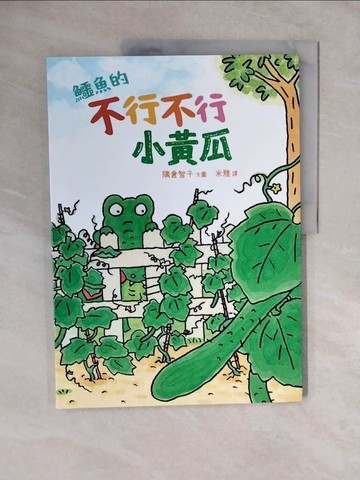 【書寶二手書T8／少年童書_ZKV】鱷魚的不行不行小黃瓜_隅倉智子, 米雅
