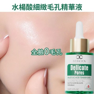 水楊酸精華液 毛孔緊緻精華液 收縮毛孔 改善黑頭粉刺毛孔粗大痘坑痘印 光滑嫩膚 皮膚彈潤細膩 補水保濕 緊緻精華