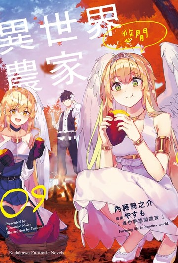 【電子書】異世界悠閒農家 (9)
